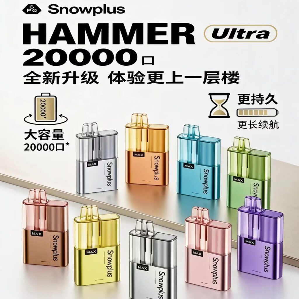 雪茄大板砖Snowplus Hammer Ultra 20000口深度评测:16ml烟油容量 800mAh电池容量 尼古丁浓度12mg-14mg(约1.2%-1.4%)双网芯与三档气流重塑超长续航体验 https://vapehkong.com/极冰雾化 1 Snowplus Hammer Ultra雪茄大板砖 20000口