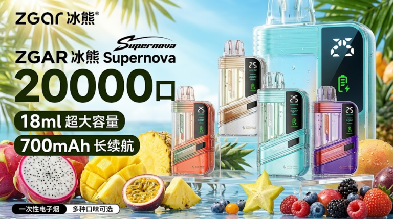 ZGAR冰熊Supernova 20000口一次性电子烟：深度评测与购买指南